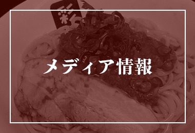 メディア情報