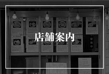 店舗案内