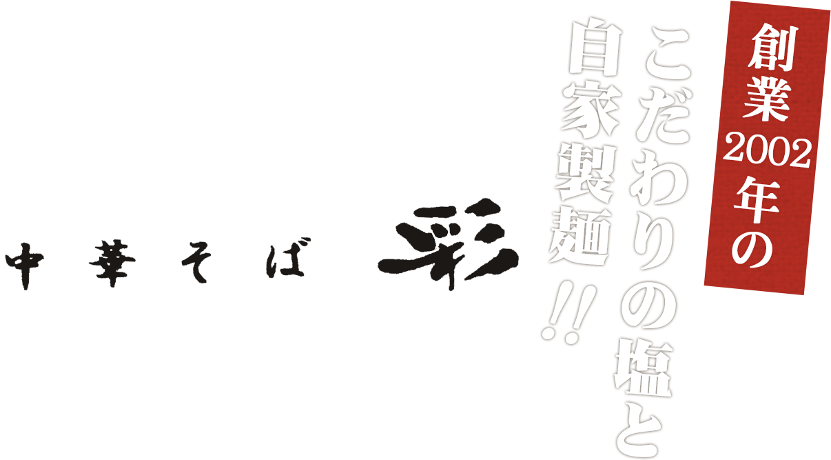 中華そば彩メインロゴ