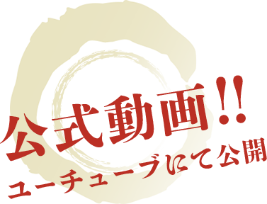 公式動画